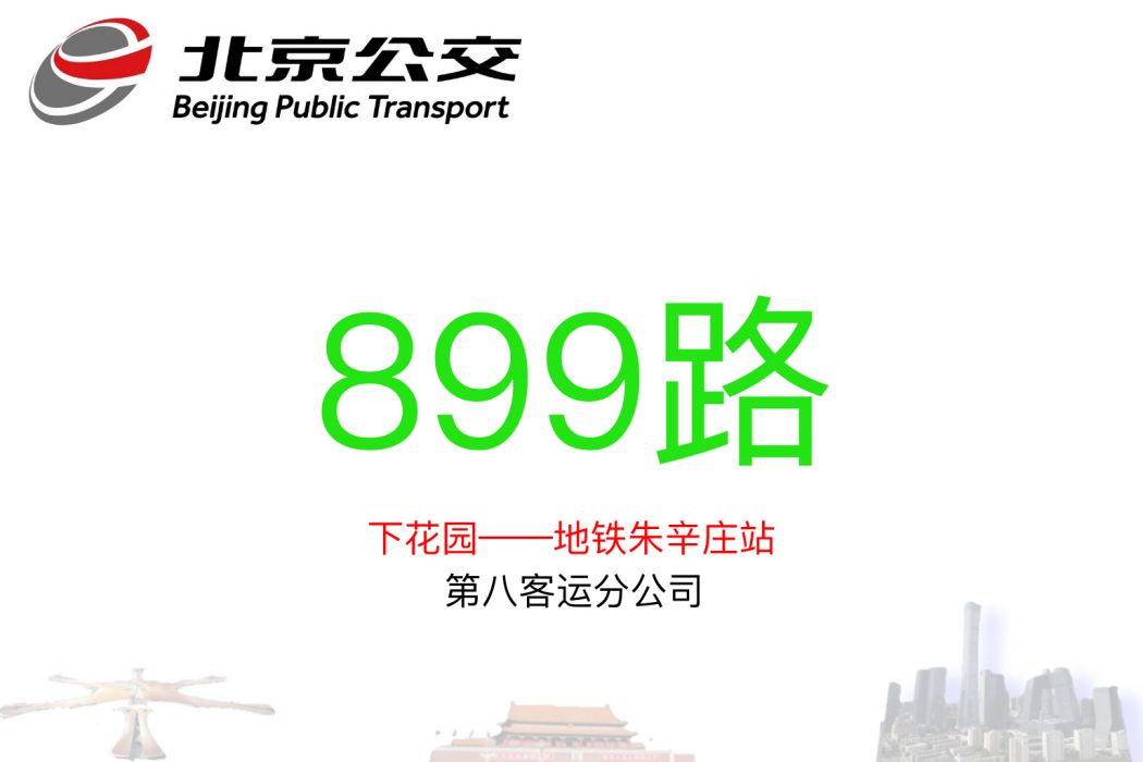 北京公交899路 北京公交899路
