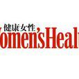 健康女性 健康女性