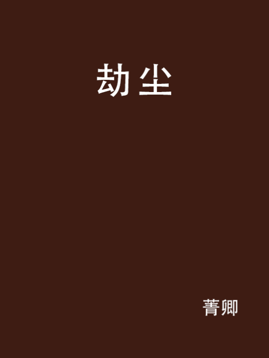劫塵(菁卿所著的小說) 劫塵(菁卿所著的小說)