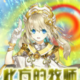 此方的牧師 此方的牧師