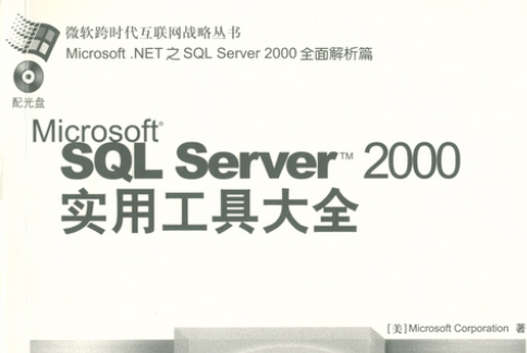 Microsoft SQL Server 2000實用工具大全 Microsoft SQL Server 2000實用工具大全