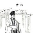 費禕(三國時期蜀漢名臣) 費禕(三國時期蜀漢名臣)