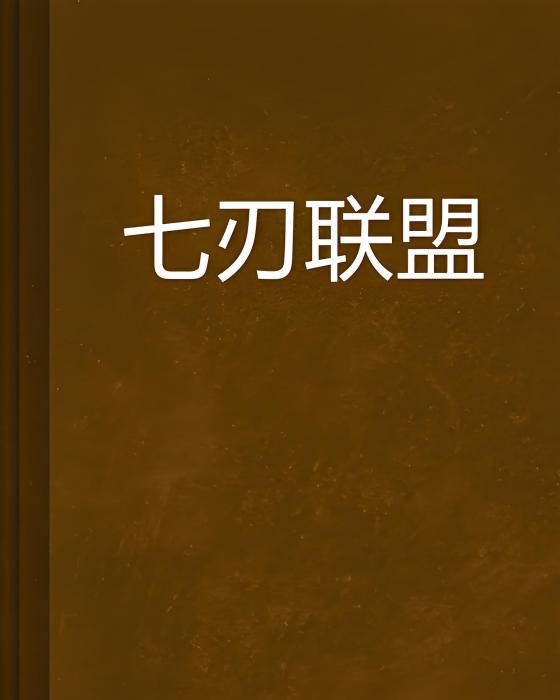 七刃聯盟