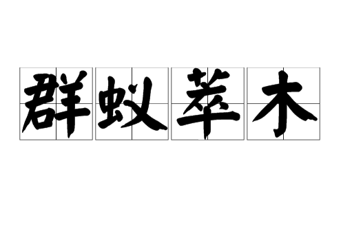 群蟻萃木 群蟻萃木