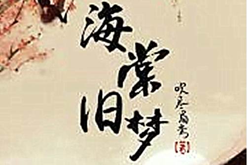 海棠舊夢 海棠舊夢