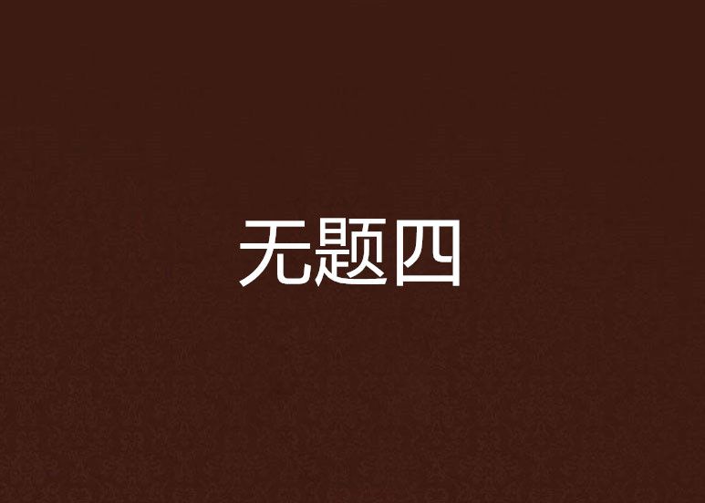 無題四 無題四