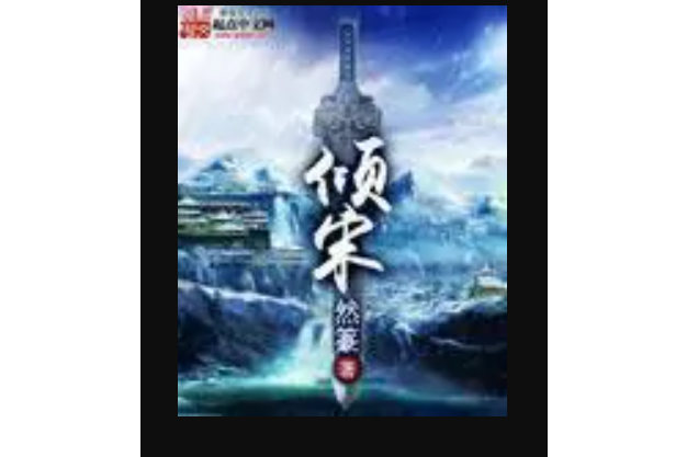 傾宋 傾宋