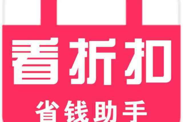 看折扣 看折扣