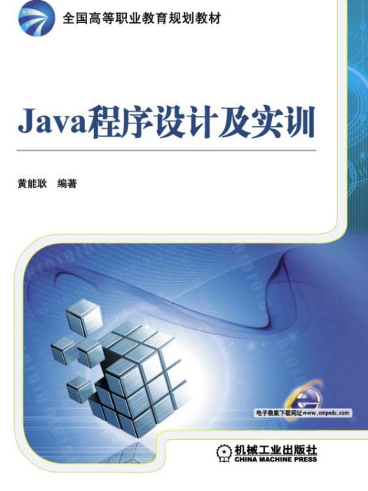 Java程式設計與實訓 Java程式設計與實訓
