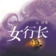 女行長 女行長