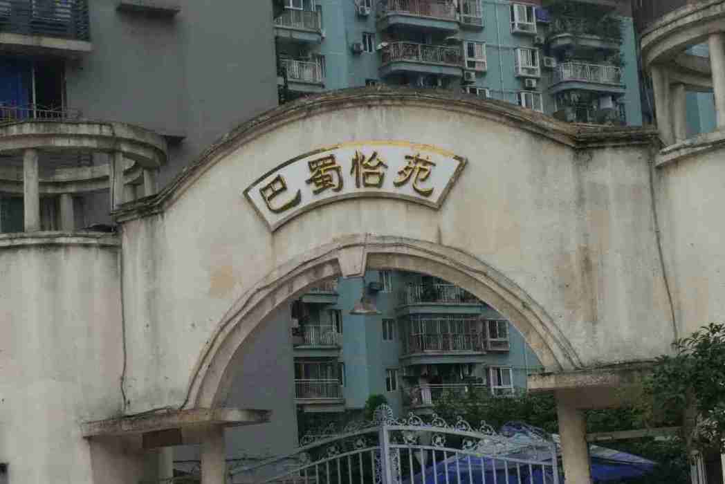 巴蜀怡苑 巴蜀怡苑