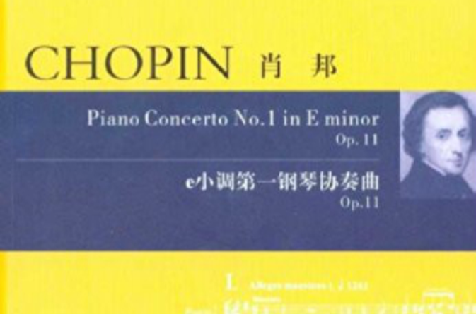 蕭邦：e小調第一鋼琴協奏曲Op.11