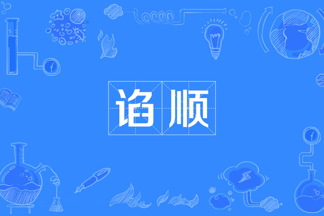 諂順 諂順