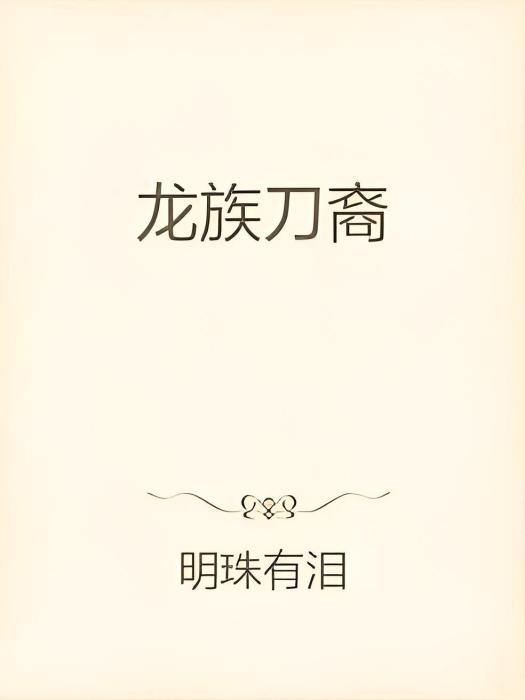 龍族刀裔 龍族刀裔