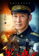 黑土熱血(雪白血紅（2015年王威執導電視劇）)