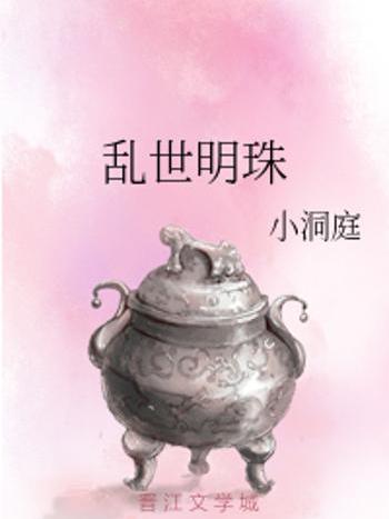 亂世明珠 亂世明珠