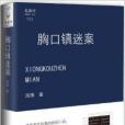 胸口鎮迷案 胸口鎮迷案