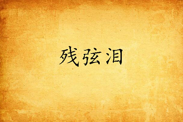 殘弦淚