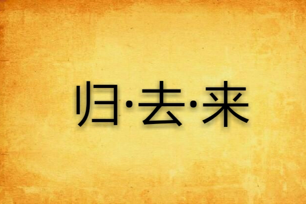 歸·去·來 歸·去·來