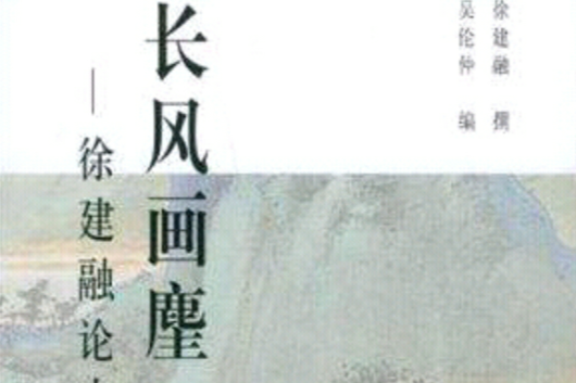 長風畫麈 長風畫麈