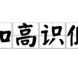 知高識低 知高識低
