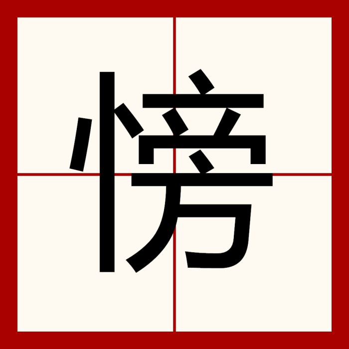 㥬 㥬