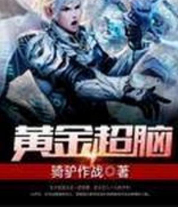 黃金超腦 黃金超腦