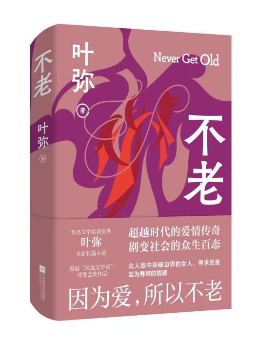 不老(葉彌著長篇小說) 不老(葉彌著長篇小說)