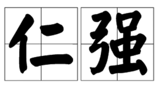 仁強 仁強