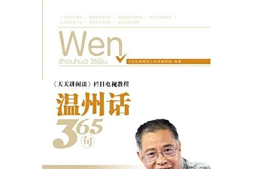 溫州話365句 溫州話365句