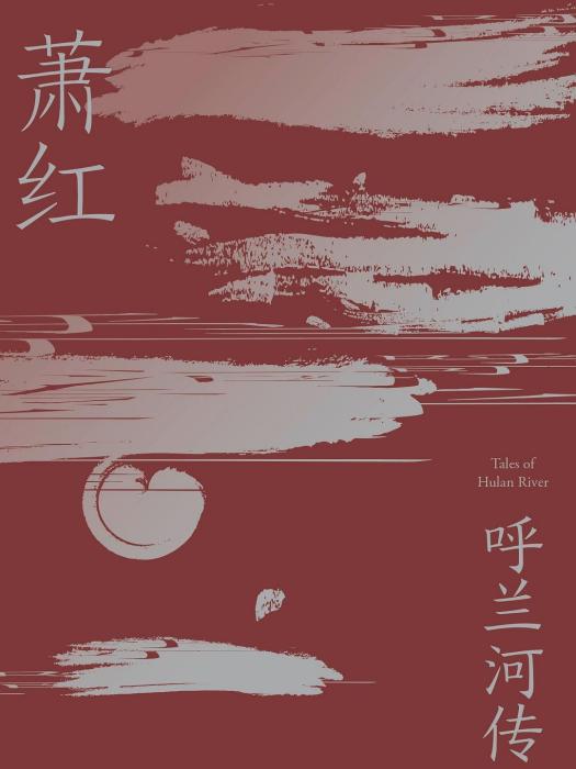 呼蘭河傳(2019年江西人民出版社出版發行的圖書) 呼蘭河傳(2019年江西人民出版社出版發行的圖書)
