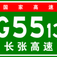 長沙-張家界高速公路(長張高速) 長沙-張家界高速公路(長張高速)