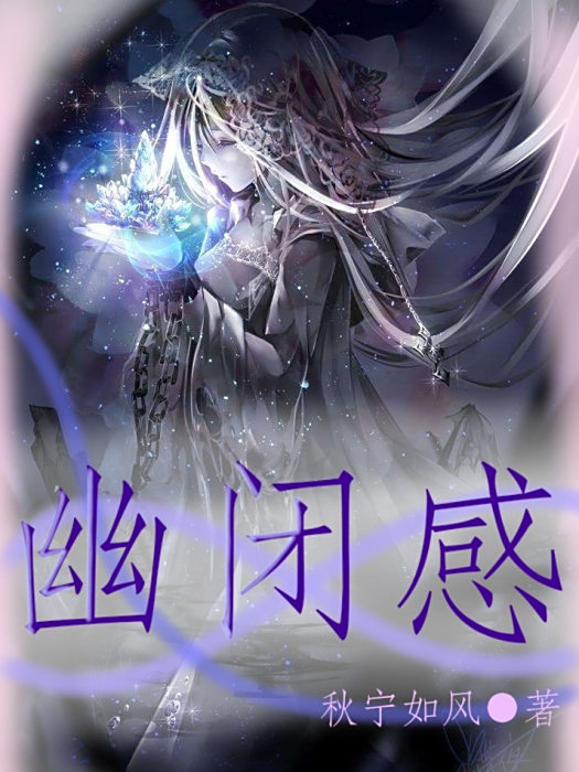 幽閉感 幽閉感