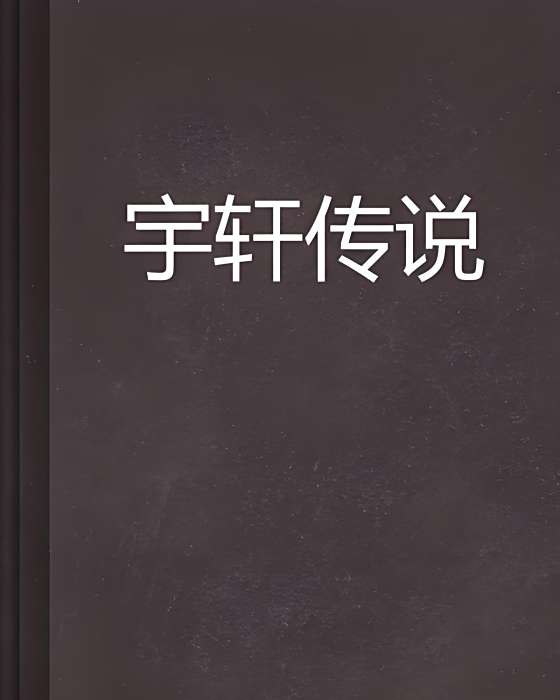 宇軒傳說