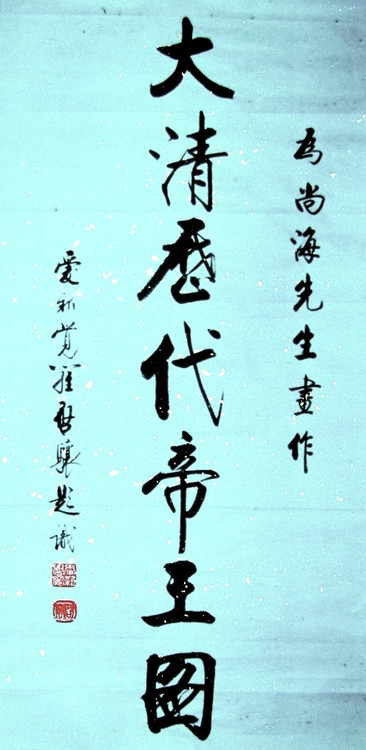 愛新覺羅·啟驤先生為尚海畫作題識(1993年)