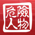 危險人物(鄭偉文監製電視劇) 危險人物(鄭偉文監製電視劇)