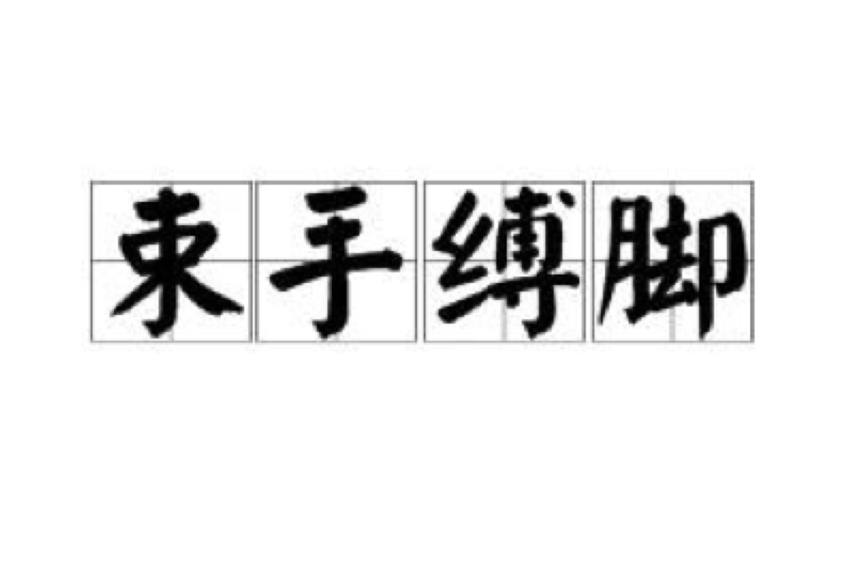 束手縛腳 束手縛腳