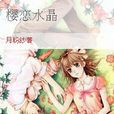 櫻戀水晶