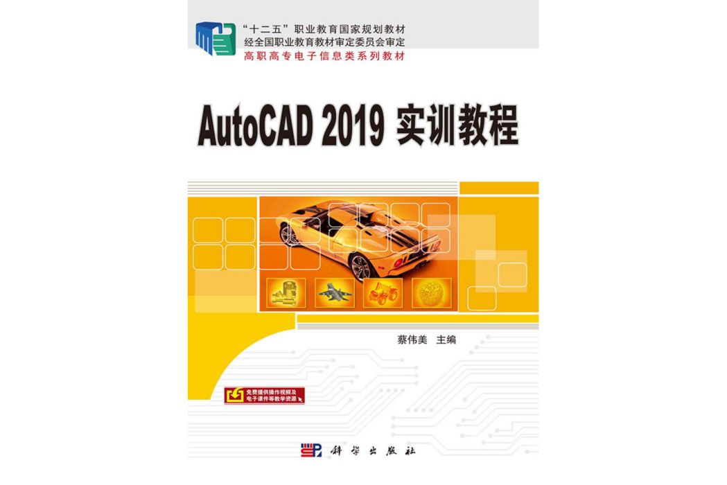 AutoCAD 2019實訓教程 AutoCAD 2019實訓教程