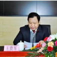 王貴軍(海西州政府法制辦公室主任) 王貴軍(海西州政府法制辦公室主任)