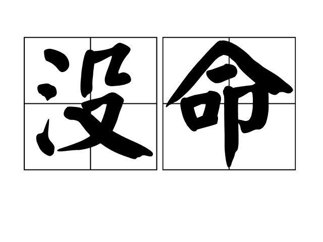 沒命 沒命