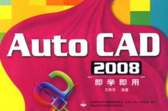 AutoCAD 2008即學即用