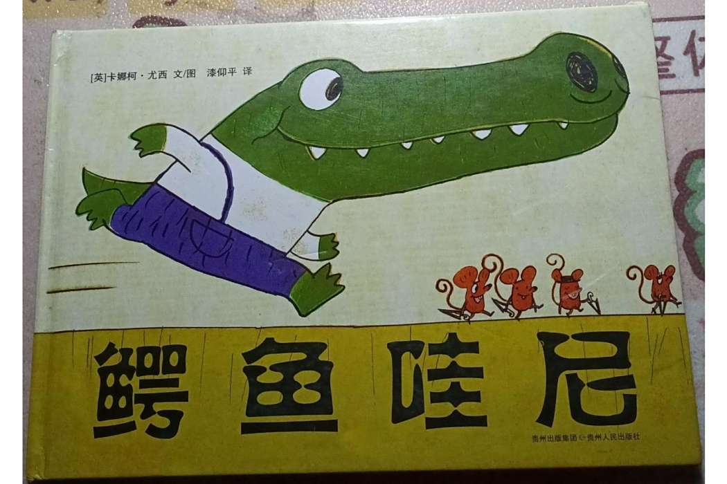 鱷魚哇尼(2007年貴州人民出版社出版的圖書) 鱷魚哇尼(2007年貴州人民出版社出版的圖書)