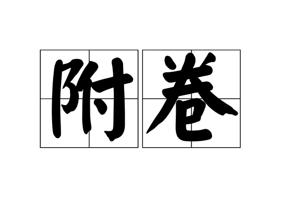 附卷 附卷
