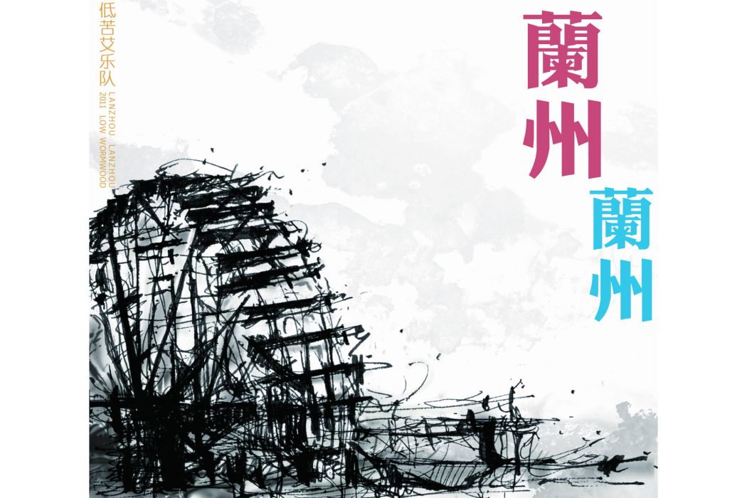 蘭州蘭州(2011年低苦艾樂隊發行的音樂專輯) 蘭州蘭州(2011年低苦艾樂隊發行的音樂專輯)