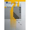 物權法(2013年中國人民大學出版社出版的圖書) 物權法(2013年中國人民大學出版社出版的圖書)