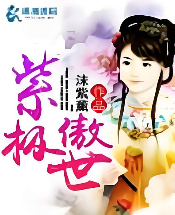紫極傲世 紫極傲世