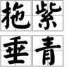 拖紫垂青