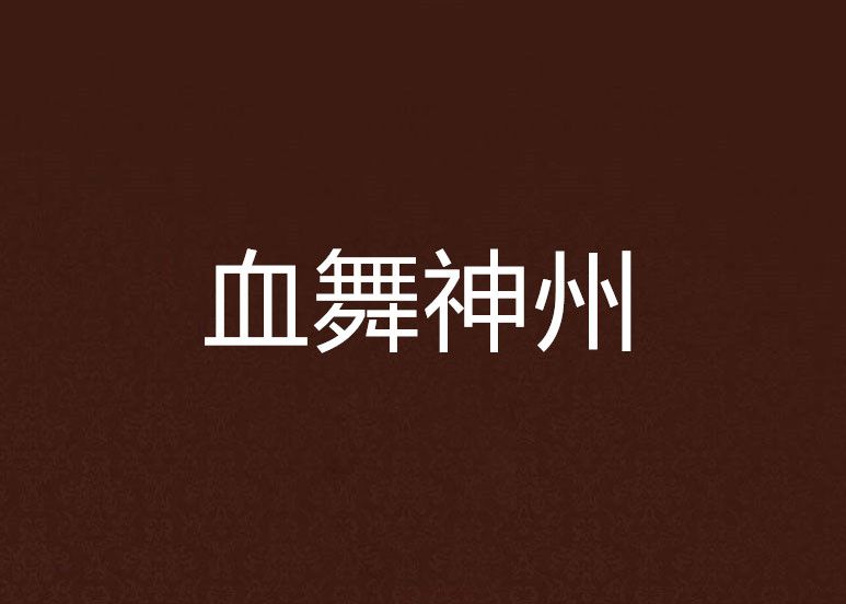 血舞神州 血舞神州
