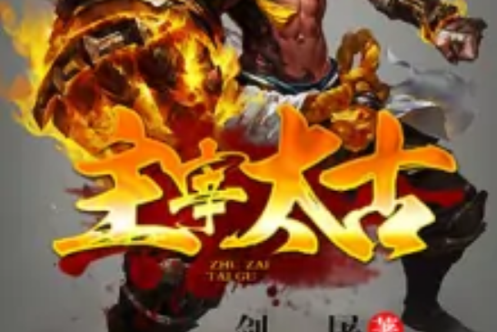 主宰太古 主宰太古